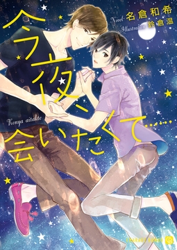 今夜、会いたくて…… [二見書房]