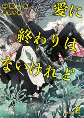 愛に終わりはないけれど [二見書房]
