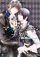 マスカレード・ナイト【特別版】 [二見書房]
