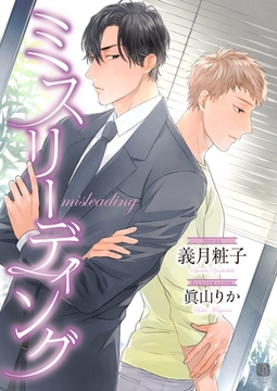 ミスリーディング [二見書房]