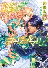 攫われたヌーヴェル・マリエ [二見書房]