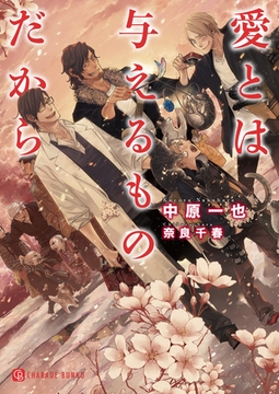 愛とは与えるものだから【特別版】 [二見書房]