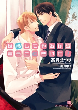 世話してやるから言うこときいて！ [二見書房]