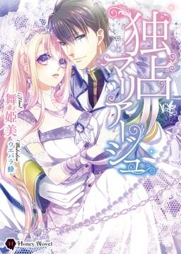 独占マリアージュ [二見書房]