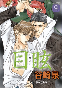 目眩 [二見書房]