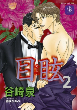 目眩２ [二見書房]