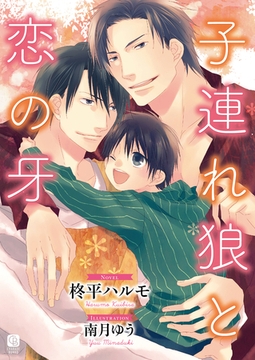 子連れ狼と恋の牙【特別版】 [二見書房]