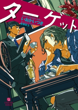 ターゲット【特別版】 [二見書房]