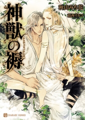 神獣の褥【特別版】 [二見書房]