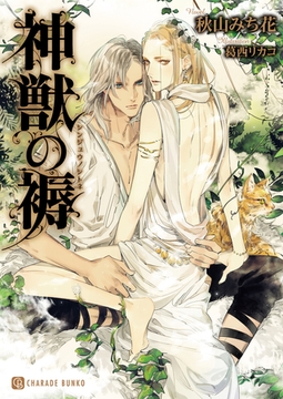 神獣の褥【特別版】 [二見書房]