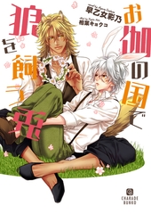 お伽の国で狼を飼う兎 [二見書房]