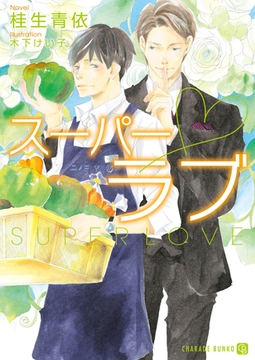 スーパーラブ【特別版】 [二見書房]