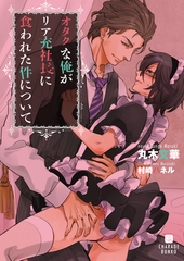 オタクな俺がリア充社長に食われた件について【特別版】 [二見書房]