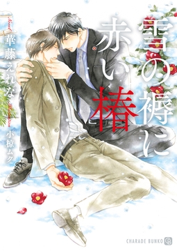 雪の褥に赤い椿【特別版】 [二見書房]