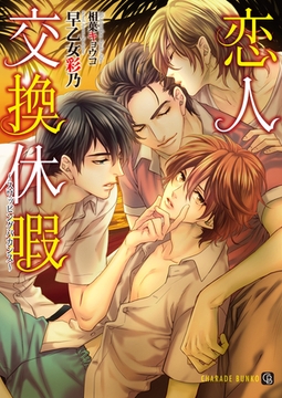 恋人交換休暇～スワッピングバカンス～【特別版】 [二見書房]