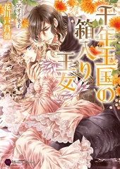 千年王国の箱入り王女 [二見書房]