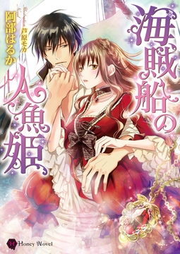 海賊船の人魚姫 [二見書房]