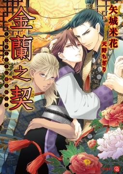 金蘭之契～皇子と王子に愛されて～ [二見書房]