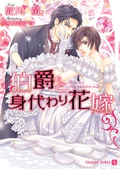 伯爵と身代わり花嫁 [二見書房]