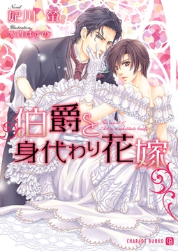 伯爵と身代わり花嫁 [二見書房]