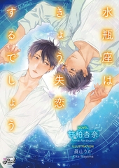 水瓶座はきょう失恋するでしょう [二見書房]
