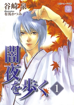 闇夜を歩く１ [二見書房]