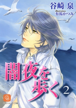 闇夜を歩く２ [二見書房]