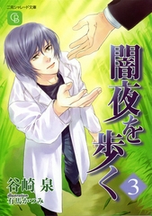 闇夜を歩く３ [二見書房]