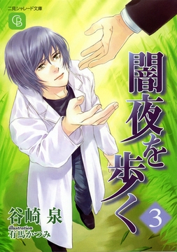 闇夜を歩く３ [二見書房]