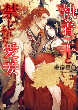 執着王と禁じられた愛妾 [二見書房]