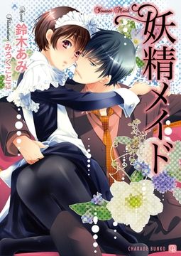 妖精メイド [二見書房]