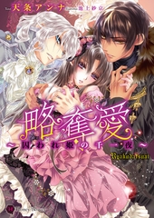 略奪愛～囚われ姫の千一夜～ [二見書房]