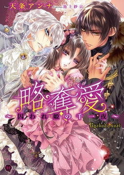 略奪愛～囚われ姫の千一夜～ [二見書房]