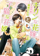 キリンな花嫁と子猫な花婿 [二見書房]