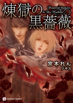 煉獄の黒薔薇 [二見書房]