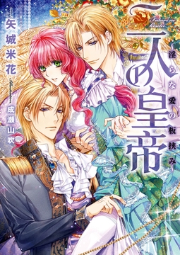 二人の皇帝～淫らな愛の板挟み～ [二見書房]