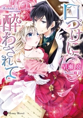 口づけに酔わされて [二見書房]