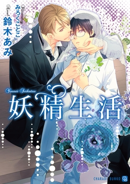 妖精生活【特別版】 [二見書房]