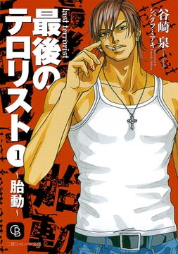 最後のテロリスト１～胎動～ [二見書房]