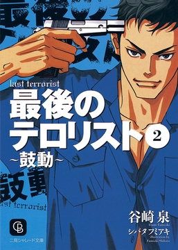 最後のテロリスト２～鼓動～ [二見書房]