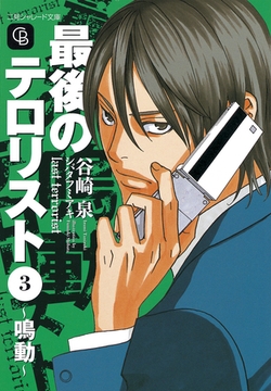 最後のテロリスト３～鳴動～ [二見書房]