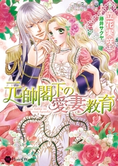 元帥閣下の愛妻教育 [二見書房]