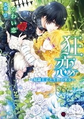 狂恋～奴○王子と生贄の巫女～ [二見書房]