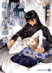 黒豹の帝王と砂漠の生贄【特別版】 [二見書房]