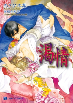 渇情 [二見書房]