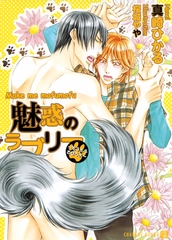 魅惑のラブリー～もふもふさせろよ～【特別版】 [二見書房]