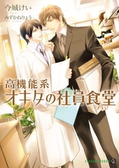 高機能系オキタの社員食堂 [二見書房]