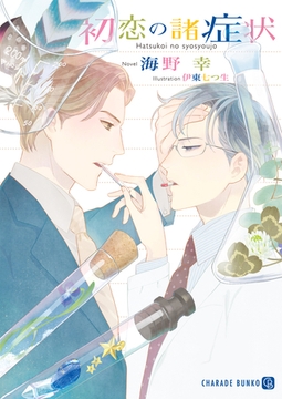 初恋の諸症状【特別版】 [二見書房]