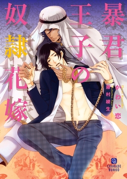 暴君王子の奴○花嫁 [二見書房]