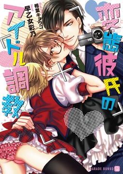 変態彼氏のアイドル調教 [二見書房]